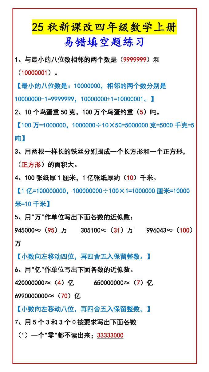 【2025秋新版】四年级数学上册易错填空题练习-新时光资源网