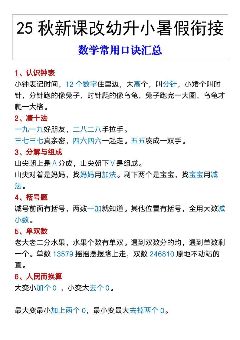 【2025秋新版】幼升小暑假衔接数学常用口诀汇总-一上数学-新时光资源网