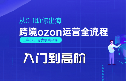 悟空跨境·OZON入门到高阶全流程-新时光资源网