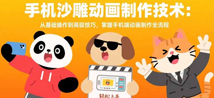 手机沙雕动画制作技术：从基础操作到高级技巧，掌握手机端动画制作全流程-新时光资源网