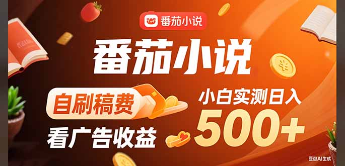 稳定3年官方番茄小说自刷稿费小白单日500+-新时光资源网
