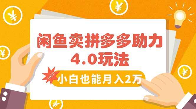 闲鱼卖拼多多助力项目4.0玩法，蓝海市场小白也能日入1000-新时光资源网