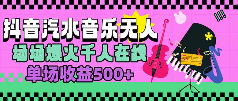 汽水音乐人无人直播，场场爆火千人在线，单场收益500+-新时光资源网