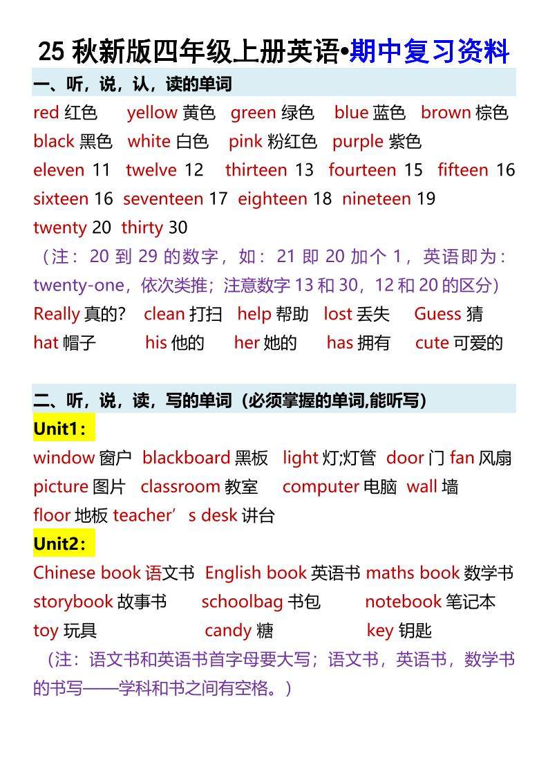【2025秋新版】四年级上册英语•期中复习资料-新时光资源网