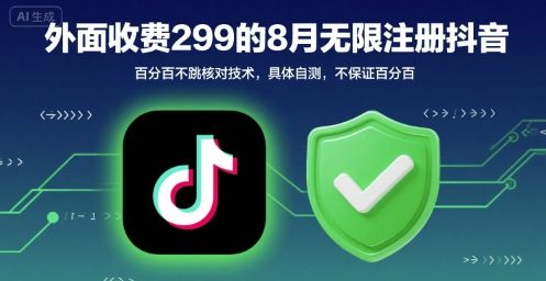 外面收299的8月无限注册抖音百分百不跳核对技术，具体自测，不保证百分百-新时光资源网