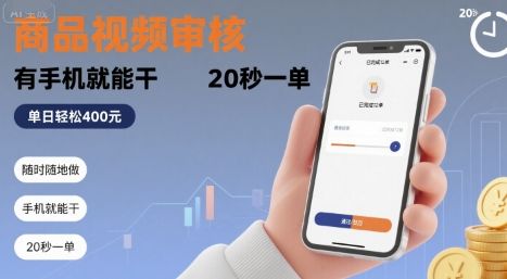 随时随地做！商品视频审核，有手机就能干，20 秒一单，单日轻松 4张+【揭秘】-新时光资源网