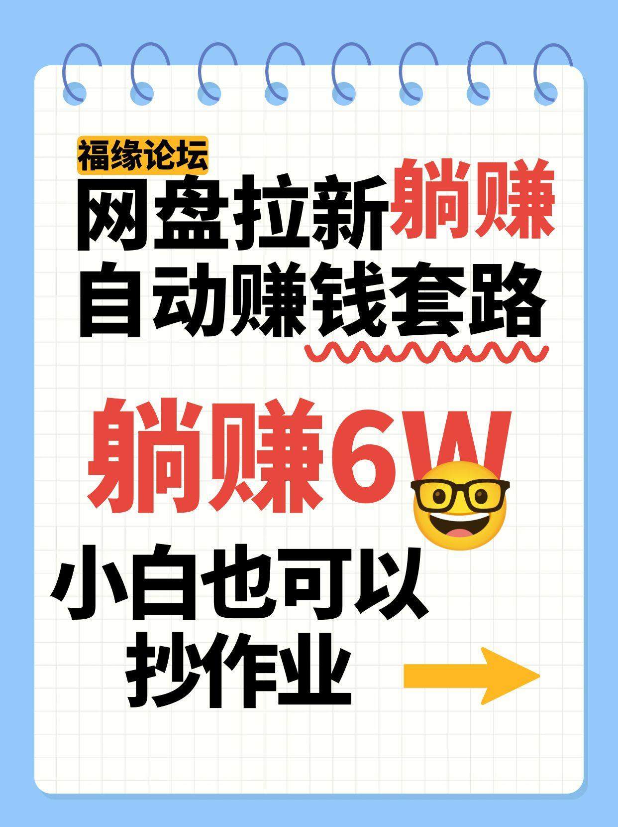 网盘拉新自动赚钱套路，几元的资料躺赚6W+，小白也可以抄作业！-新时光资源网