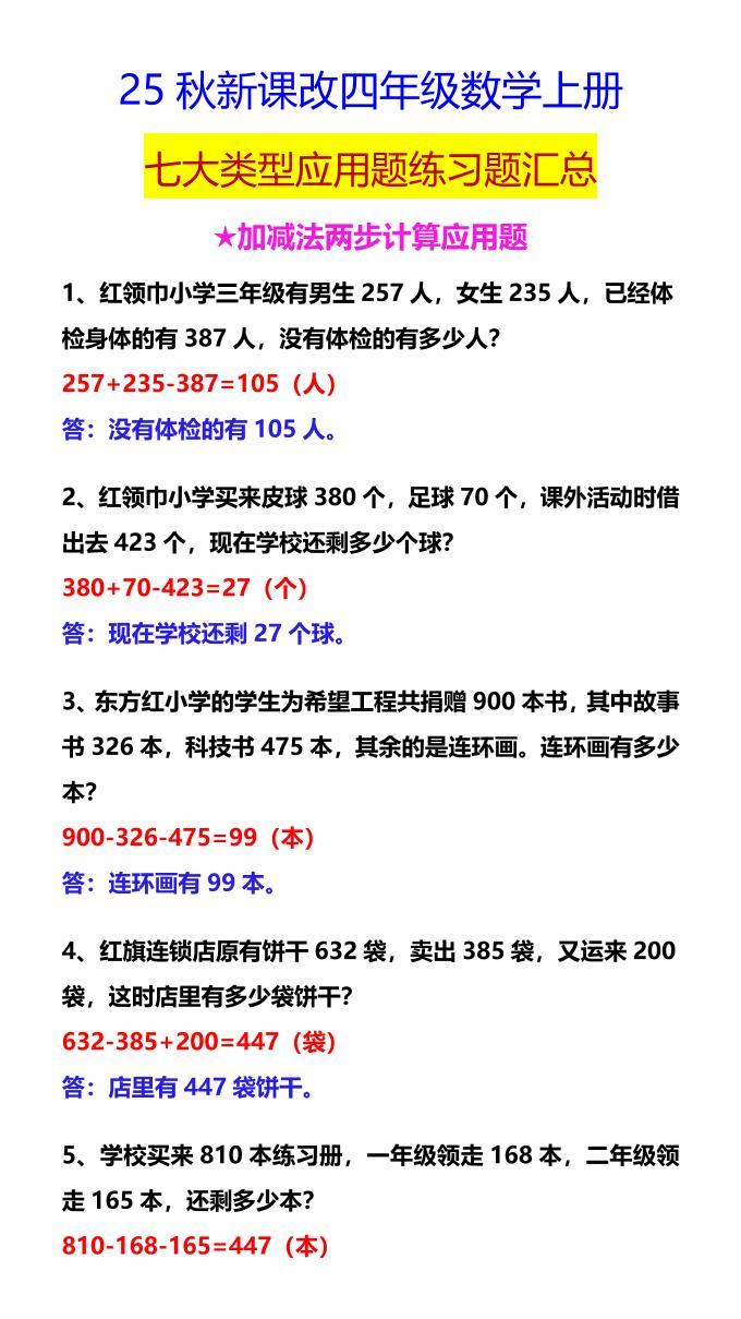 【2025秋新版】四年级数学上册七大类型应用题练习题汇总-新时光资源网