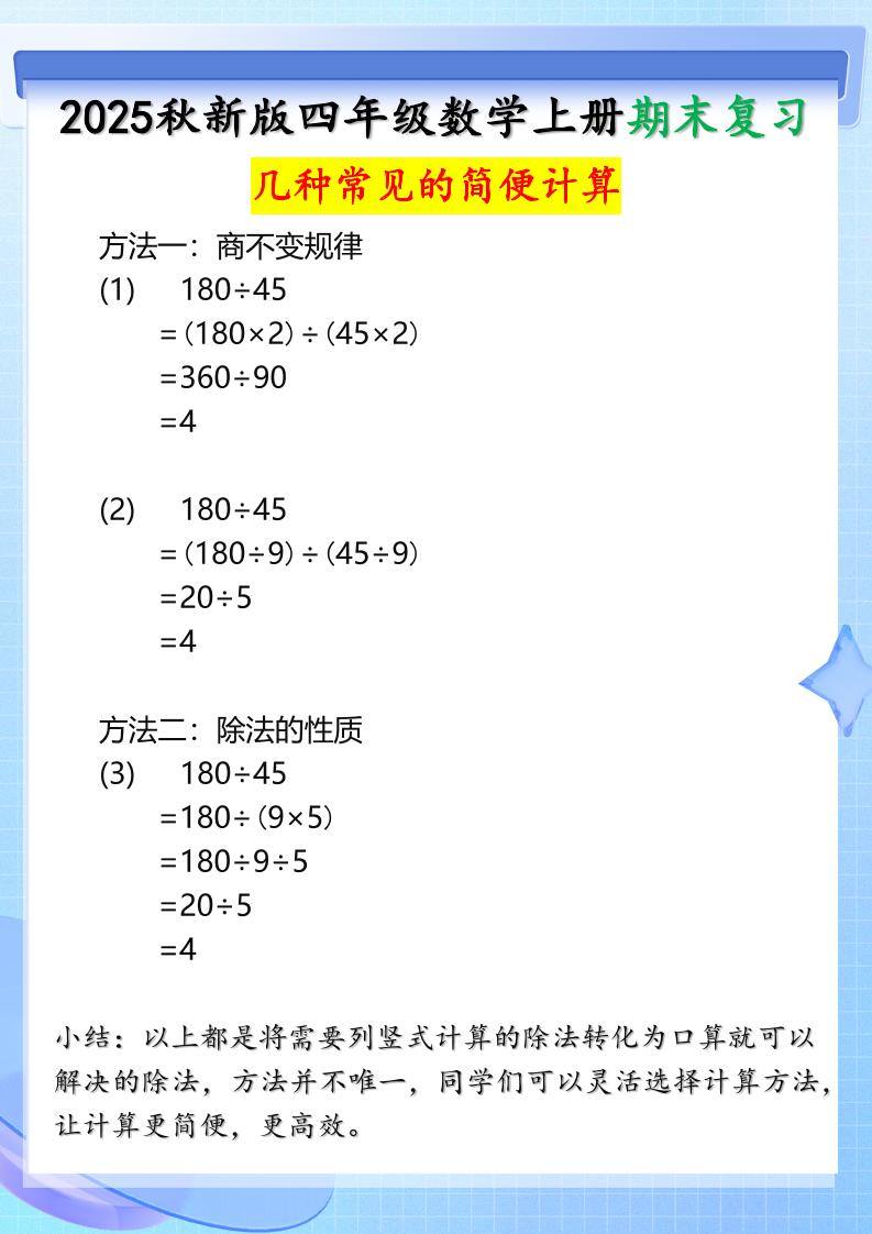 【2025秋新版】四年级上册数学三种常见的简便计算方法-新时光资源网
