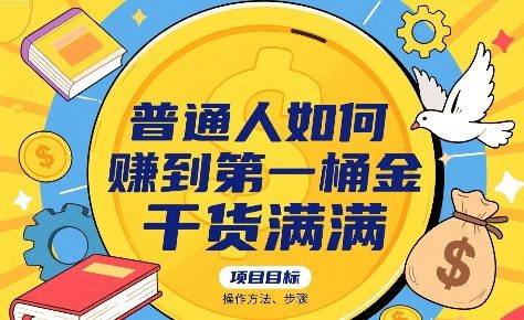 普通人如何賺到第一桶金，干货满满，操作方法及步骤-新时光资源网
