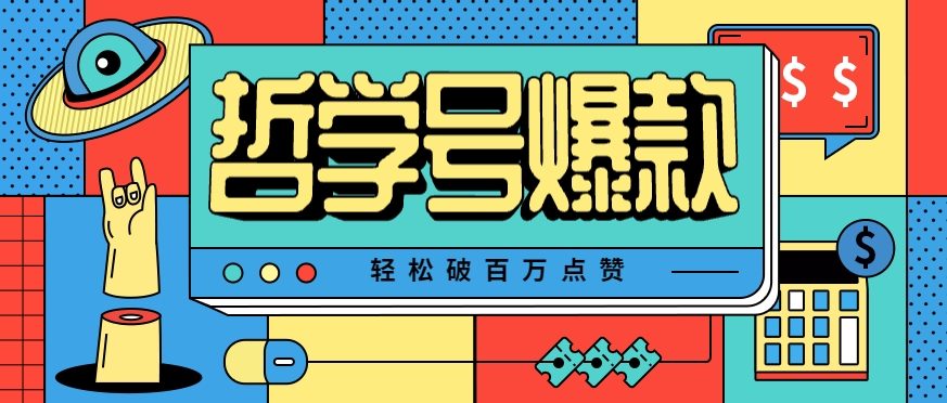 单机游戏也能玩出新花样，哲学号爆款视频轻松破百万点赞，教你快速制作爆款月入万元！-新时光资源网