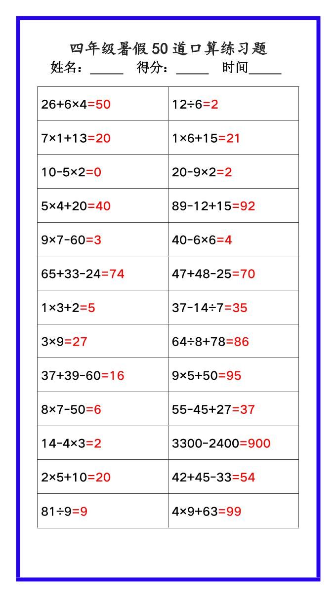 【2025秋新版】四年级数学暑假《口算50道练习题》-四上数学-新时光资源网