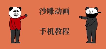 手机沙雕动画制作，全流程制作，入门到精通-新时光资源网