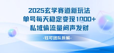 2025玄学赛道新玩法单号每天稳定变现1k+私域偷流量闷声发财-新时光资源网
