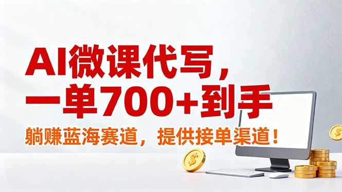 AI微课代写，一单700+到手，躺赚蓝海赛道，提供接单渠道！-新时光资源网