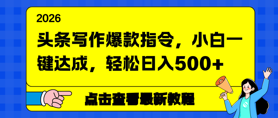 头条写作爆款指令，小白一键达成，轻松日入500+-新时光资源网