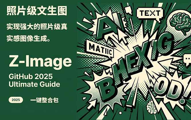 Z-Image -照片级AI文生图神器ComfyUI一键整合包显存8G可用-新时光资源网