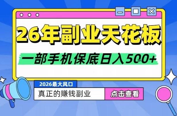 26年副业天花板项目，轻松日入5张+，背靠大平台，长期稳定，只需一部手机就可以操作【揭秘】-新时光资源网