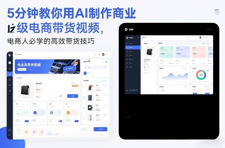 5分钟教你用AI制作商业级电商带货视频，电商人必学的高效带货技巧-新时光资源网