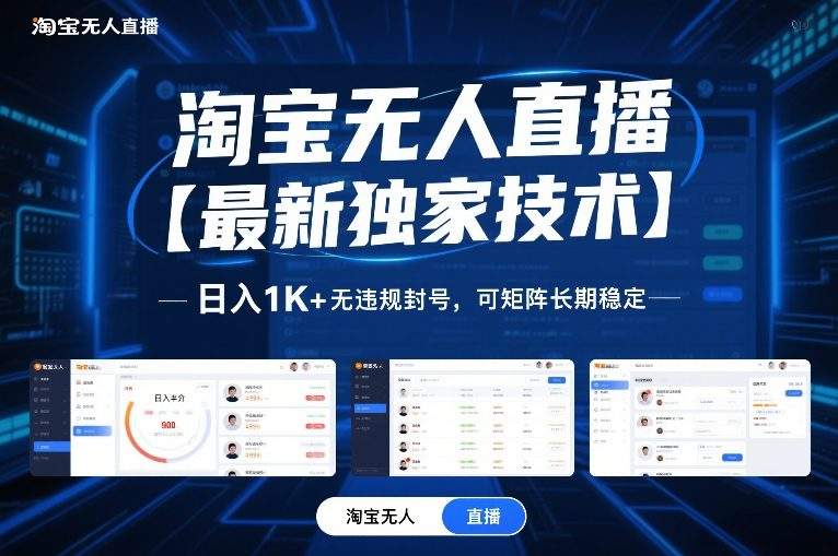 淘宝无人直播【最新独家技术】，日入1K+无违规封号，可矩阵长期稳定【揭秘】-新时光资源网