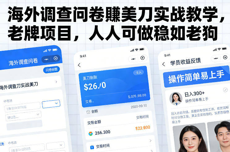 海外调查问卷賺美刀实战教学，老牌项目，人人可做稳如老狗-新时光资源网