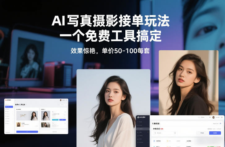 AI写真摄影接单玩法,一个免费工具搞定,效果惊艳,单价50-100每套-新时光资源网