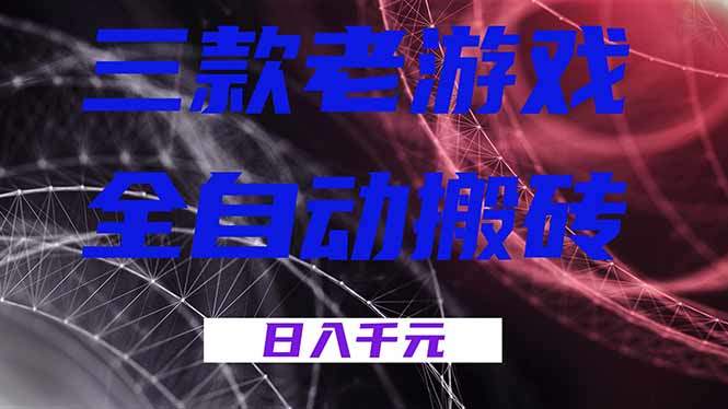 三款老游戏全自动搬砖,无需人工,日入1k,新手小白轻松做!-新时光资源网