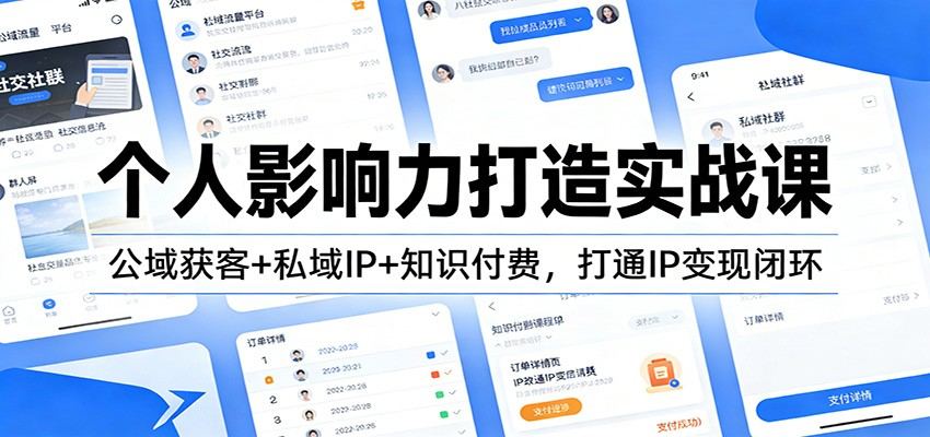 个人影响力打造实战课:公域获客+私域IP+知识付费,打通IP变现闭环-新时光资源网