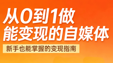 悦哥·从0到1做能变现的自媒体(更新2026)-新时光资源网