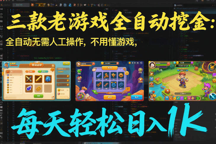 三款老游戏全自动挖金：全自动无需人工操作，不用懂游戏，每天轻松日入1k【揭秘】-新时光资源网