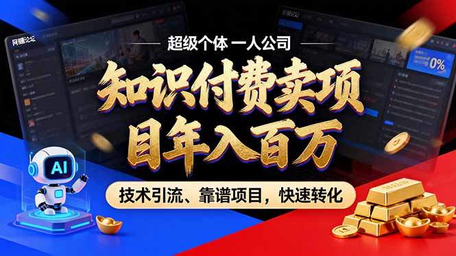 2026年卖项目年入百万，AI智能体个人IP-精准引流-稳定项目-转化成交-新时光资源网