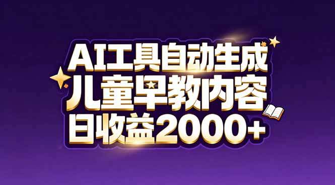 最新蓝海市场：AI工具自动生成儿童早教内容，新手也能做到日收益2000+-新时光资源网