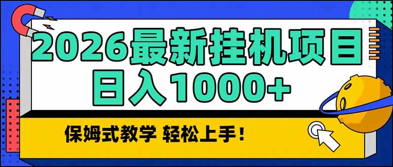 2026 1月最新自动挂机项目长期稳定单日收益1000+-新时光资源网