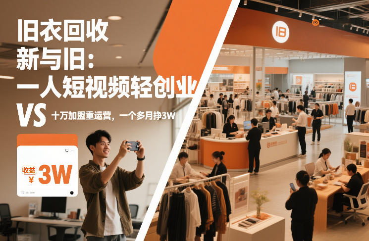 旧衣回收“新”与“旧”:一人短视频轻创业,VS十万加盟重运营,一个多月挣3W【揭秘】-新时光资源网
