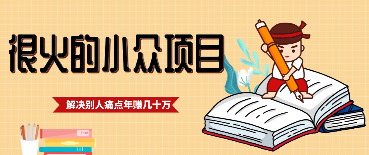 一直都很火的小众项目,抓住应届生求职痛点,这个小众项目年入几十万的底层逻辑-新时光资源网