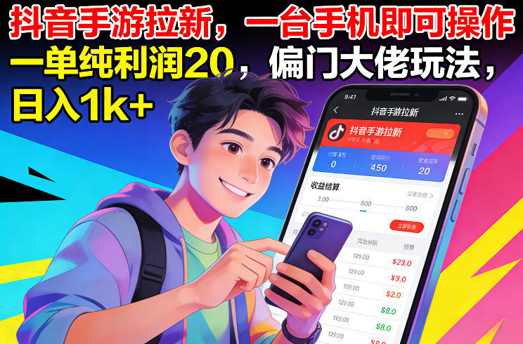 抖音手游拉新,一台手机即可操作,一单纯利润20,偏门大佬玩法,日入1k+【揭秘】-新时光资源网
