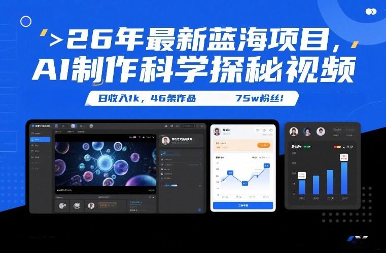 26年最新蓝海项目,AI制作科学探秘视频,变现方式强到离谱,日收入1k,46条作品75w粉丝-新时光资源网