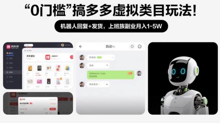 0门槛搞多多虚拟类目玩法!机器人回复+发货,上班族副业月入1-5W【揭秘】