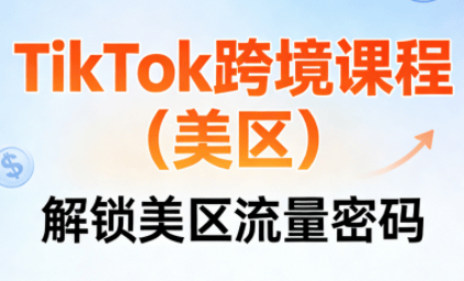TikTok跨境课程(美区)-新时光资源网