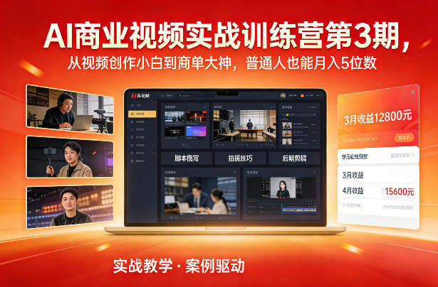 AI商业视频实战训练营第3期,从视频创作小白到商单大神,普通人也能月入5位数-新时光资源网