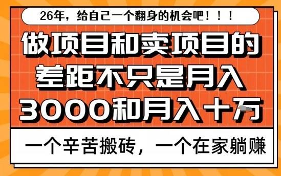 为什么卖项目能轻松月入10个W，而做项目却真正賺不到什么钱？原因竟然是这个！【揭秘】-新时光资源网