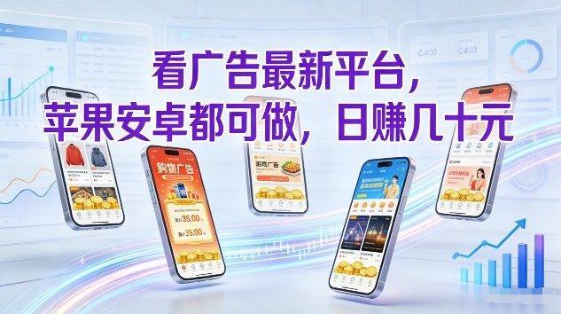 看广告最新平台，苹果安卓都可做，单机日撸几十，不用费脑【揭秘】-新时光资源网