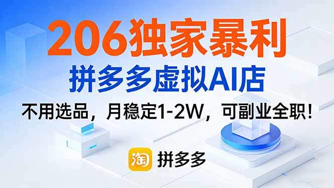 206独家暴利，拼多多虚拟AI店，不用选品，月稳定1-2W，可副业全职！-新时光资源网