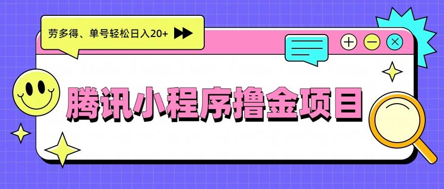 腾讯小程序撸金项目，多劳多得、单号轻松日入20+-新时光资源网
