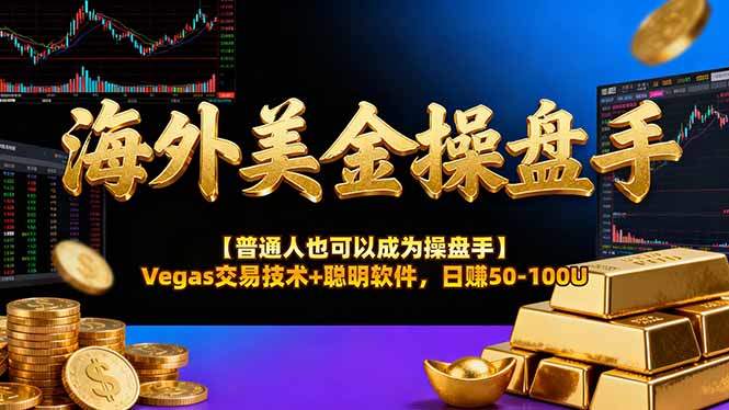 AI美金操盘手技术【普通人也可以成为操盘手】Vegas交易技术+聪明软件，日赚50-100U-新时光资源网
