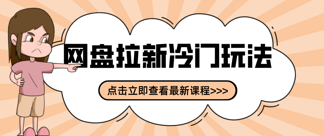 贴吧+网盘拉新：2-3天变现的冷门玩法，实操细节全拆解快速上手拓展收益渠道-新时光资源网