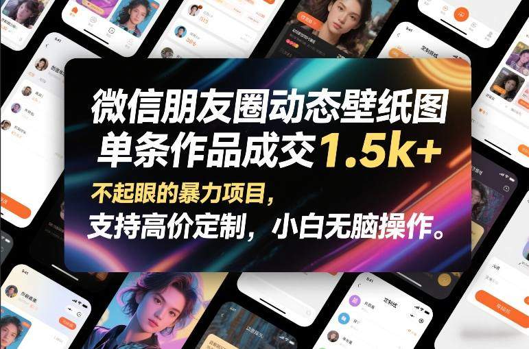 微信朋友圈动态壁纸图，单条作品成交1.5k+，不起眼的暴力项目，支持高价定制，小白无脑操作-新时光资源网