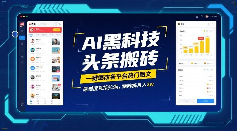 AI黑科技头条搬砖，一键爆改各平台热门图文，原创度直接拉满，矩阵搞月入2W【揭秘】-新时光资源网