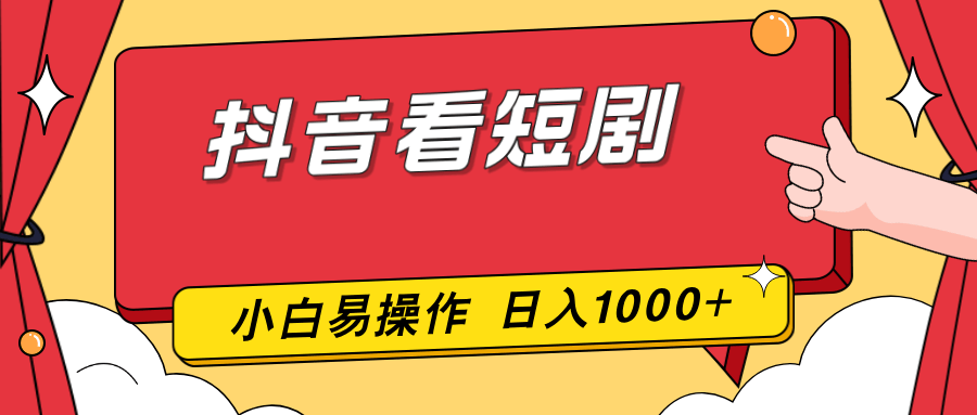 抖音看短剧，一部手机，零投入，小白轻松上手，简单易操作，一天1000+-新时光资源网