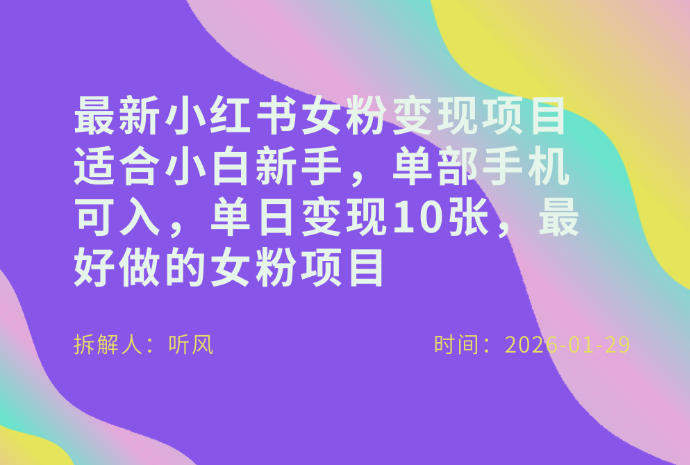 小红书女粉最新变现项目，适合小白新手，单部手机可入，单日变现多张-新时光资源网